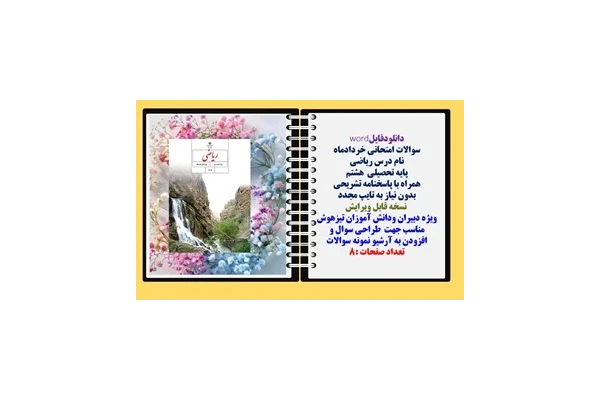 سوالات امتحانی خردادماه ریاضی پایه هشتم همراه با پاسخنامه تشریحی