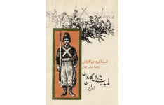 کتاب ماموریت ژنرال گاردان در ایران در دوره امپراطوری اول فرانسه «متضمن اسناد تاریخی» 📚 نسخه کامل ✅