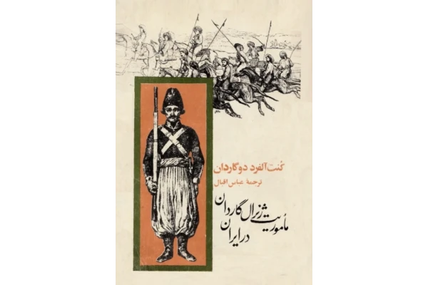 کتاب ماموریت ژنرال گاردان در ایران در دوره امپراطوری اول فرانسه «متضمن اسناد تاریخی» 📚 نسخه کامل ✅