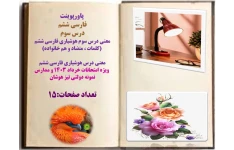 معنی درس سوم هوشیاری فارسی ششم   (کلمات ، متضاد و هم خانواده)  معنی درس هوشیاری فارسی ششم