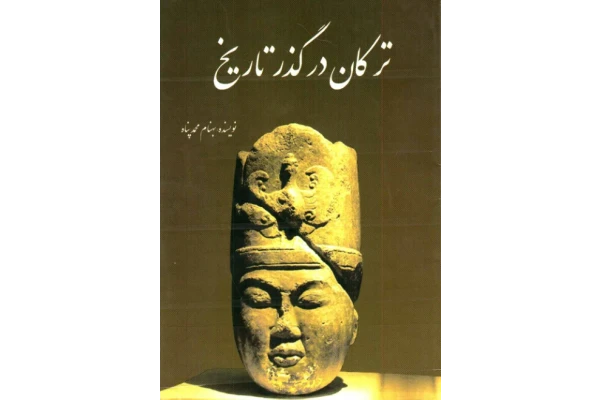 کتاب ترکان در گذر تاریخ 📕 نسخه کامل ✅
