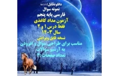 نمونه سوال  فارسی پایه پنجم آزمون مداد کاغذی فقط درس 1 و 2 سال 1403