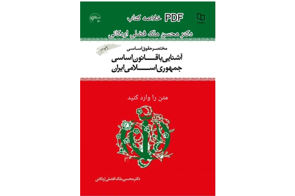 جزوه وخلاصه کتاب آشنایی با قانون اساسی تالیف ملک فضلی اردکانی