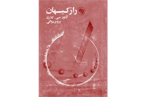کتاب راز کیهان