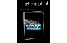 آموزش حرفه ای نرم افزار Word / کامل