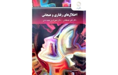 PDF کتاب  اختلال رفتاری وهیجانی به همراه سئوالات تستی کتاب از محب الدین محمدخانی و علی مصطفایی