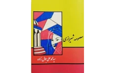 کتاب صوتی معصومه شیرازی از محمد علی جمالزاده