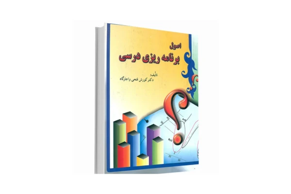 کتاب اصول برنامه ریزی درسی/ کوروش فتحی واجارگاه