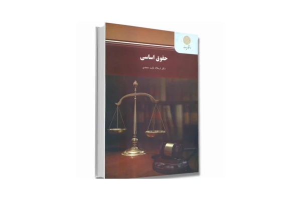 کتاب حقوق اساسی/ ارسلان ثابت سعیدی