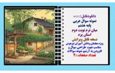 نمونه سوال عربی پایه هشتم  میان ترم نوبت دوم  استان یزد نسخه قابل ویرایش