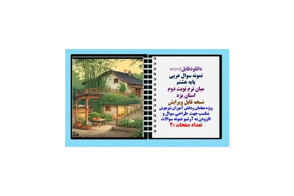 نمونه سوال عربی پایه هشتم  میان ترم نوبت دوم  استان یزد نسخه قابل ویرایش