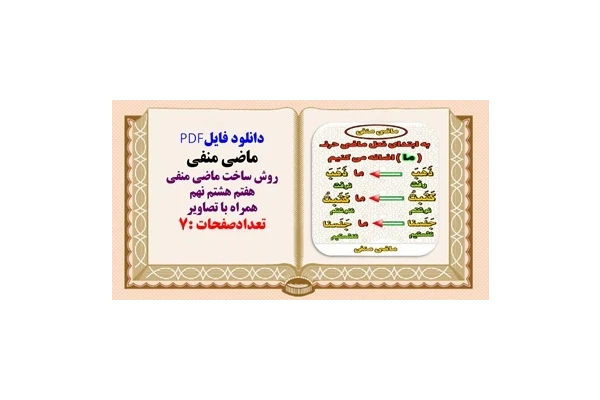 ماضی منفی روش ساخت ماضی منفی هفتم هشتم نهم همراه با تصاویر