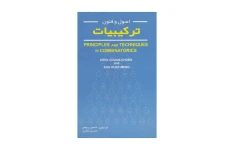 کتاب کامل اصول و فنون ترکیبیات/ حسین ربیعی، حسین غفاری