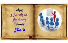 پیوند هم پایه ساز و وابسته ساز چیست؟ با مثال