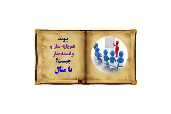 پیوند هم پایه ساز و وابسته ساز چیست؟ با مثال