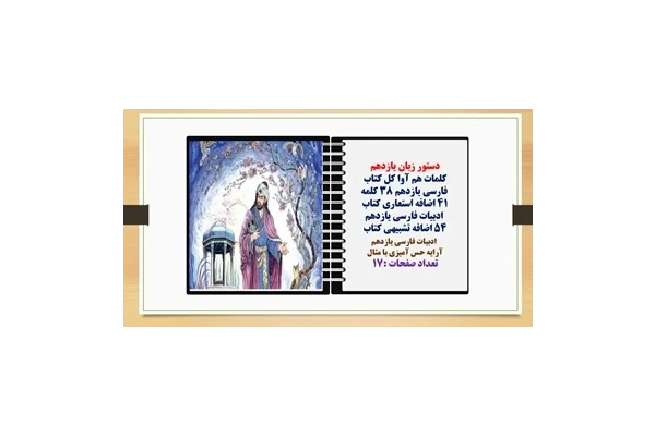 پاورپوینت دستور زبان فارسی یازدهم  درس به درس و چند آرایه ادبی