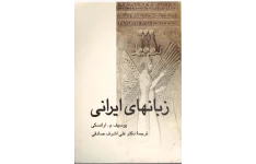 کتاب زبان های ایرانی «با مقدمه ژیلبر لازار»  📚 نسخه کامل ✅