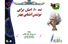 ده  10  اصل  برای نوشتن انشای بهتر 365  هر روزیک  نکته طلایی  برای بهتر نوشتن