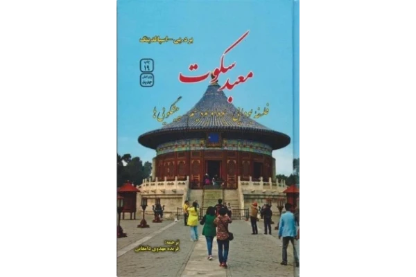 کتاب معبد سکوتpdf تالیف  اسپالدینگ