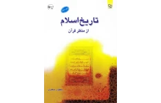 فایل قابل سرچ کتاب ♦️تاریخ اسلام از منظر قرآن 🔵یعقوب جعفری (نسخه کامل)