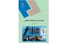 جامعه شناسی انحرافات اجتماعی (قابل سرچ)