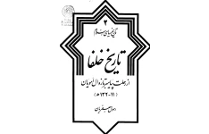 کتاب تاریخ سیاسی اسلام جلد دوم