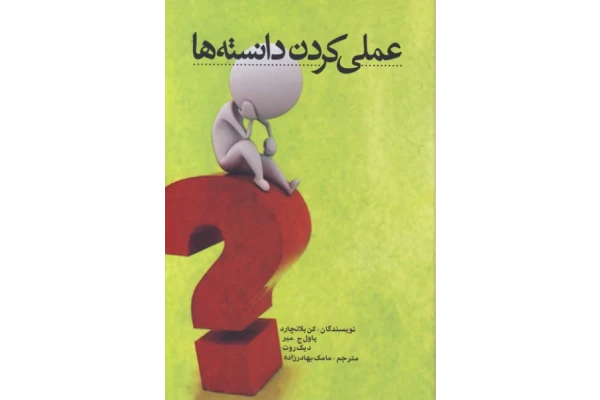 کتاب عملی کردن دانسته ها 📘 نسخه کامل ✅