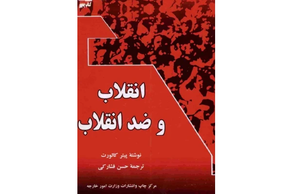 کتاب انقلاب و ضدانقلاب 📗 نسخه کامل ✅