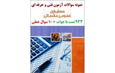 نمونه سوالات تستی حسابداری عمومی مقدماتی با جواب