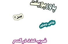 پاورپوینت ریاضی چهارم دبستان، فصل2: ضرب عدد در کسر