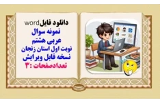 نمونه سوال عربی هشتم نوبت اول استان زنجان نسخه قابل ویرایش