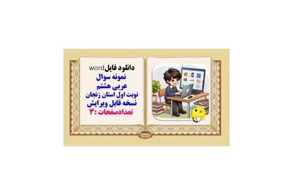 نمونه سوال عربی هشتم نوبت اول استان زنجان نسخه قابل ویرایش