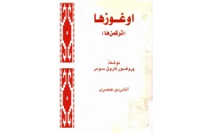 کتاب اوغوزها (ترکمن ها)