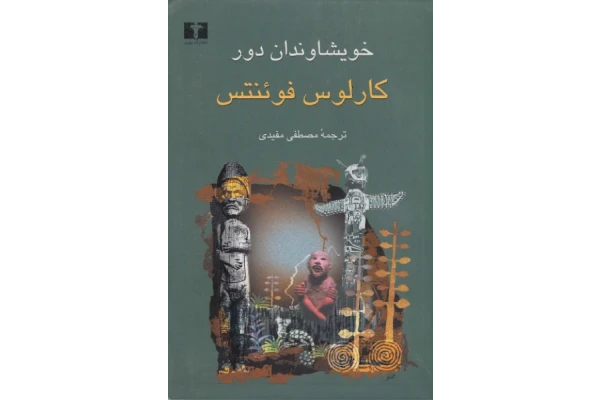 کتاب خویشاوندان دور 📘 نسخه کامل ✅