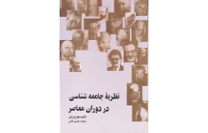 کتاب کامل نظریه های جامعه شناسی در دوران معاصر جورج ریتزر (کتابی مهم برای همه گرایش های رشته علوم اجتماعی)