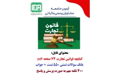 جزوه و تست قانون تجارت با جواب آزمون مشاوران رسمی مالیاتی