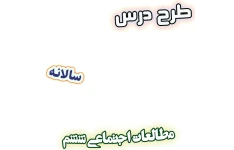 طرح درس سالانه مطالعات اجتماعی ششم دبستان، برنامه تدریس سالیانه