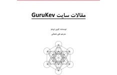 مقالات سایت GuruKev به زبان فارسی