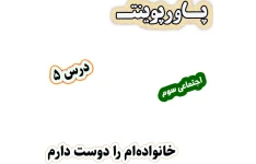 پاورپوینت مطالعات اجتماعی سوم، درس 5: خانواده‌ام را دوست دارم