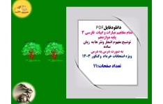تمام مفاهیم عبارات و ابیات  فارسی ۳  پایه دوازدهم   توضیح مفهوم اشعار ونثر ها به زبان ساده  به صورت درس به درس