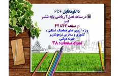 درسنامه فصل2 ریاضی پایه ششم   کسر  از صفحه 23تا 42