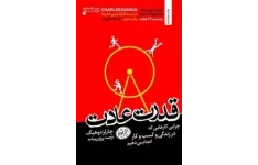   کتاب پرفروش قدرت عادت اثر چارلز داهیگ + نسخه صوتی به رایگان