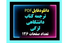 ترجمه کتاب دانشگاهی لزگی دانشجویی و دانشگاه پیام نور آزاد، ملی  تعداد صفحات 126