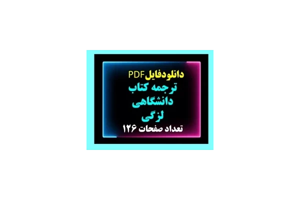 ترجمه کتاب دانشگاهی لزگی دانشجویی و دانشگاه پیام نور آزاد، ملی  تعداد صفحات 126