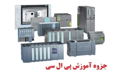 جزوه درسی آموزش پی ال سی plc | زبان برنامه نویسی LD