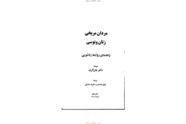 کتاب مردان مریخی زنان ونوسی – جان گری 📕 نسخه کامل ✅