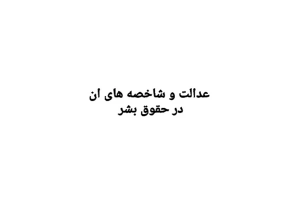 عدالت در حقوق بشر و شاخصه های عدالت