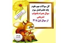کل سوالات مهم علوم پایه هفتم فصل سوم سوال همراه باجواب تشریحی از سوال اول تا 31