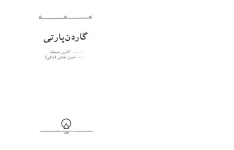 کتاب گاردن پارتی 📕 نسخه کامل ✅