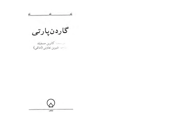 کتاب گاردن پارتی 📕 نسخه کامل ✅